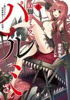 美脚ミミック、ハルミさん〜転生モンスター異世界成り上がり伝説〜