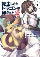 転生したらドラゴンの卵だった 〜イバラのドラゴンロード〜