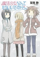 魔法少女なんてもういいですから。