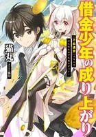 借金少年の成り上がり 『万能通貨』スキルでどんなものでも楽々ゲット！