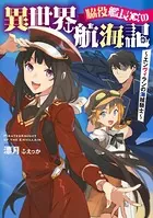 脇役艦長の異世界航海記 〜エンヴィランの海賊騎士〜