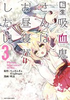 転生吸血鬼さんはお昼寝がしたい 〜Please take care of me.〜 3