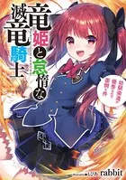 竜姫と怠惰な滅竜騎士 幼馴染達が優秀なので面倒な件
