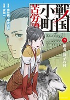 戦国小町苦労譚 躍進、静子の村 3