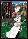 冒険者になりたいと都に出て行った娘がSランクになってた 黒髪の戦乙女 　1～8巻 第1話 前編 / 冒険者になりたいと都に出て行った娘がSランクに