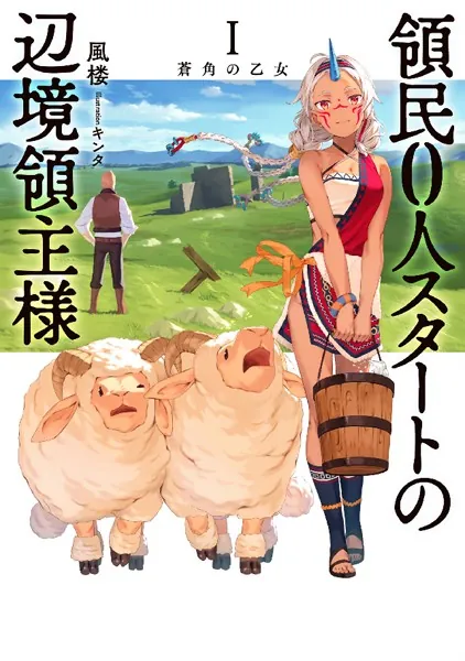 領民0人スタートの辺境領主様 1 蒼角の乙女 - 風楼/キンタ