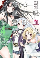 転生吸血鬼さんはお昼寝がしたい 〜Please take care of me.〜 4
