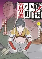 戦国小町苦労譚 躍進、静子の村 4
