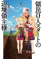 領民0人スタートの辺境領主様 2 双子の祈り