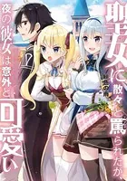 聖女に散々と罵られたが、夜の彼女は意外と可愛い