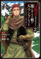 冒険者になりたいと都に出て行った娘がSランクになってた 黒髪の戦乙女 2