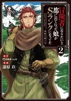 冒険者になりたいと都に出て行った娘がSランクになってた 黒髪の戦乙女 2