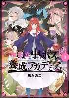 魔王立中ボス養成アカデミア