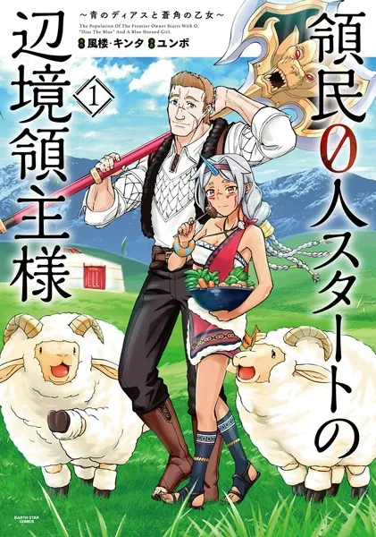 『領民0人スタートの辺境領主様 〜青のディアスと蒼角の乙女〜』