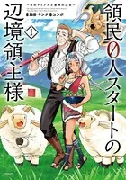 領民0人スタートの辺境領主様～青のディアスと蒼角の乙女～ 1-12巻セット人気 91iqQrTuLQL.jpg