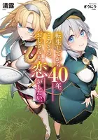 転生してから40年。そろそろ、おじさんも恋がしたい。