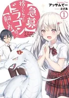 【急募】捨てられてたドラゴン拾った【飼い方】