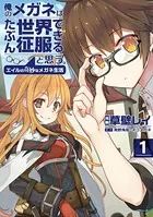 俺のメガネはたぶん世界征服できると思う。 エイルの奇妙なメガネ生活