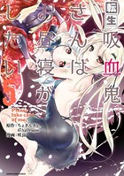 転生吸血鬼さんはお昼寝がしたい 〜Please take care of me.〜 5