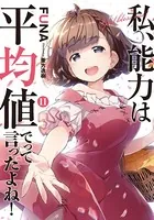 私、能力は平均値でって言ったよね！ 【DMMオリジナル特典付】