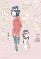 マンガ家先生と座敷わらし