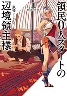 領民0人スタートの辺境領主様 3 家族の絆【DMMブックス限定特典SS付】