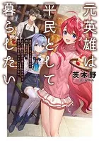 元英雄は平民として暮らしたい
