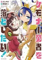 ケモナー勇者を落としたい！