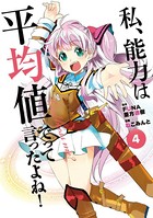 私、能力は平均値でって言ったよね！