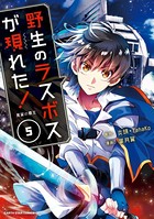 野生のラスボスが現れた！ 黒翼の覇王 5【DMMブックス限定特典イラスト付】