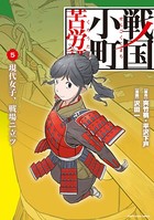 戦国小町苦労譚 現代女子、戦場ニ立ツ 5