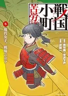 戦国小町苦労譚 現代女子、戦場ニ立ツ 5