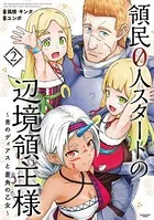 領民0人スタートの辺境領主様 〜青のディアスと蒼角の乙女〜 2