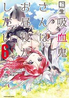 転生吸血鬼さんはお昼寝がしたい 〜Please take care of me.〜 6