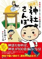 「開運！神社さんぽ」