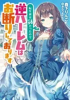 転生前は男だったので逆ハーレムはお断りしております