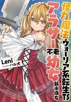 怪力魔法ウォーリア系転生TSアラサー不老幼女新米侍女