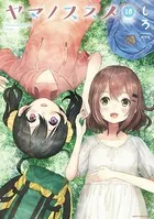 ヤマノススメ 18