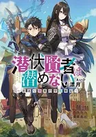 潜伏賢者は潜めない 〜若返り隠者の学院戦記〜