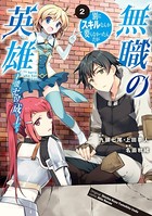 無職の英雄 別にスキルなんか要らなかったんだが -才能ゼロの成り上がり- 2