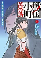 戦国小町苦労譚 上洛、そして邂逅 6