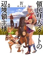 領民0人スタートの辺境領主様 4 絆の結実