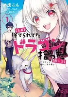 【急募】捨てられてたドラゴン拾った【飼い方】 〜ドラゴンと猫のいる日常〜