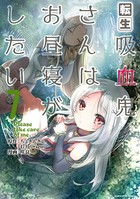 転生吸血鬼さんはお昼寝がしたい 〜Please take care of me.〜 7