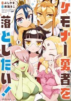 ケモナー勇者を落としたい！