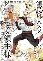 領民0人スタートの辺境領主様 〜青のディアスと蒼角の乙女〜 3【DMM