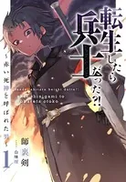 転生したら兵士だった！？〜赤い死神と呼ばれた男〜