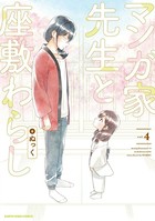 マンガ家先生と座敷わらし