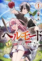 ヘルモード 〜やり込み好きのゲーマーは廃設定の異世界で無双する〜