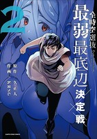全時空選抜最弱最底辺決定戦